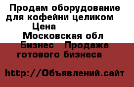 Продам оборудование для кофейни целиком. › Цена ­ 335 000 - Московская обл. Бизнес » Продажа готового бизнеса   